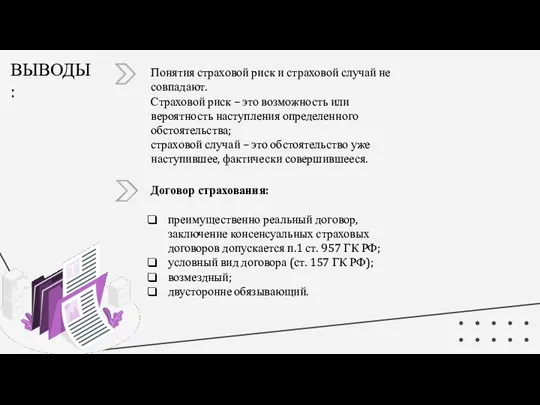 ВЫВОДЫ: Понятия страховой риск и страховой случай не совпадают. Страховой риск –