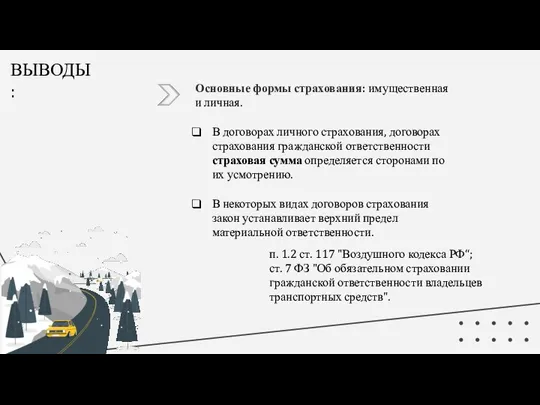 ВЫВОДЫ: Основные формы страхования: имущественная и личная. В договорах личного страхования, договорах