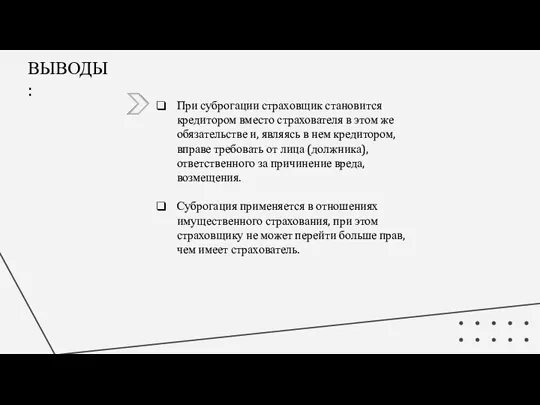 При суброгации страховщик становится кредитором вместо страхователя в этом же обязательстве и,