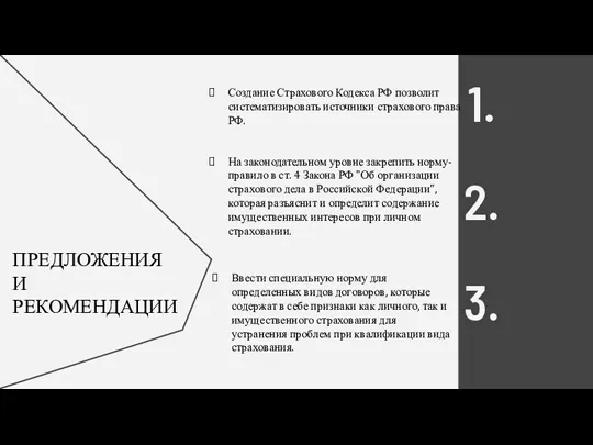 1. 2. 3. Создание Страхового Кодекса РФ позволит систематизировать источники страхового права