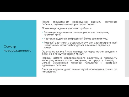 Осмотр новорожденного После обсушивания необходимо оценить состояние ребенка, оценка течение 30 с