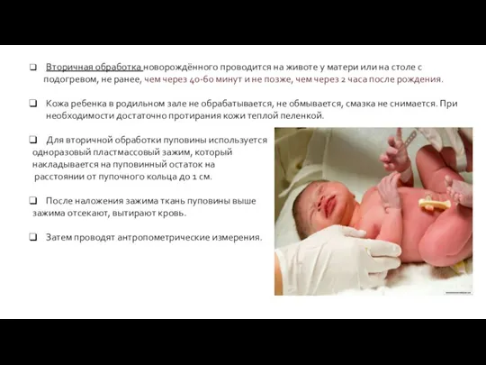 Вторичная обработка новорождённого проводится на животе у матери или на столе с
