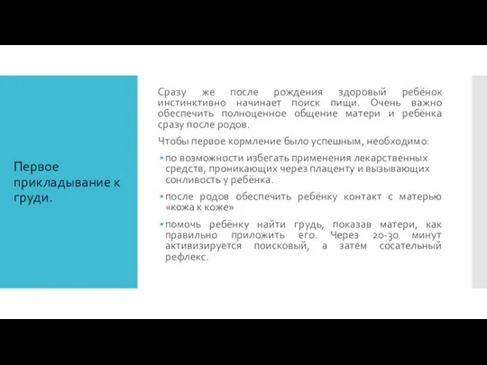 Первое прикладывание к груди. Сразу же после рождения здоровый ребёнок инстинктивно начинает