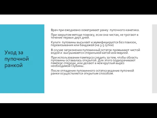 Уход за пупочной ранкой Врач при ежедневно осматривает ранку пупочного канатика. При