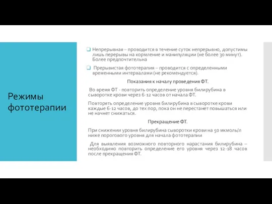 Режимы фототерапии Непрерывная – проводится в течение суток непрерывно, допустимы лишь перерывы