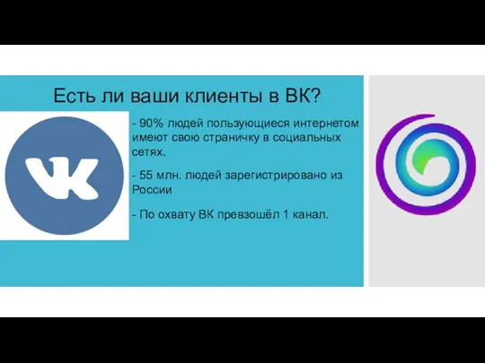 Есть ли ваши клиенты в ВК? - 90% людей пользующиеся интернетом имеют