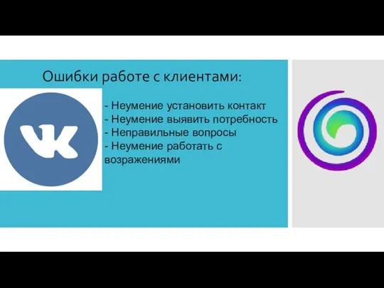 Ошибки работе с клиентами: - Неумение установить контакт - Неумение выявить потребность