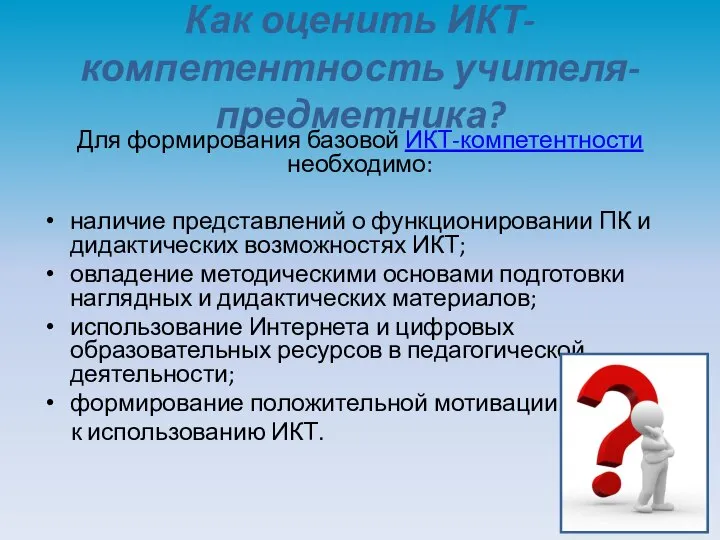 Как оценить ИКТ-компетентность учителя-предметника? Для формирования базовой ИКТ-компетентности необходимо: наличие представлений о