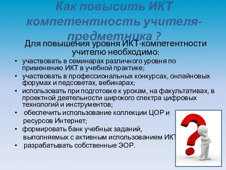 Как повысить ИКТ компетентность учителя-предметника ? Для повышения уровня ИКТ-компетентности учителю необходимо: