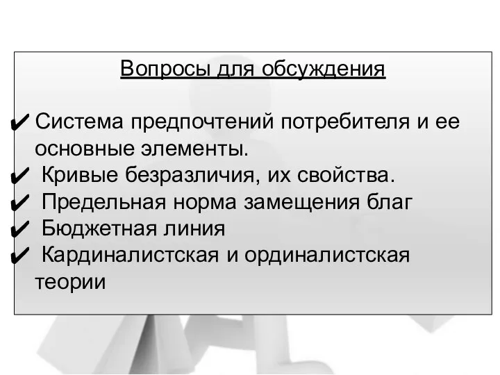 Вопросы для обсуждения Система предпочтений потребителя и ее основные элементы. Кривые безразличия,