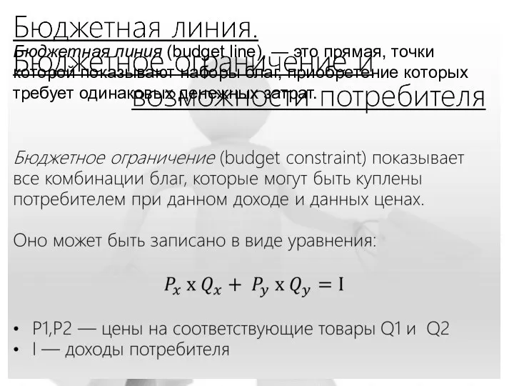 Бюджетная линия (budget line), — это прямая, точки которой показывают наборы благ,