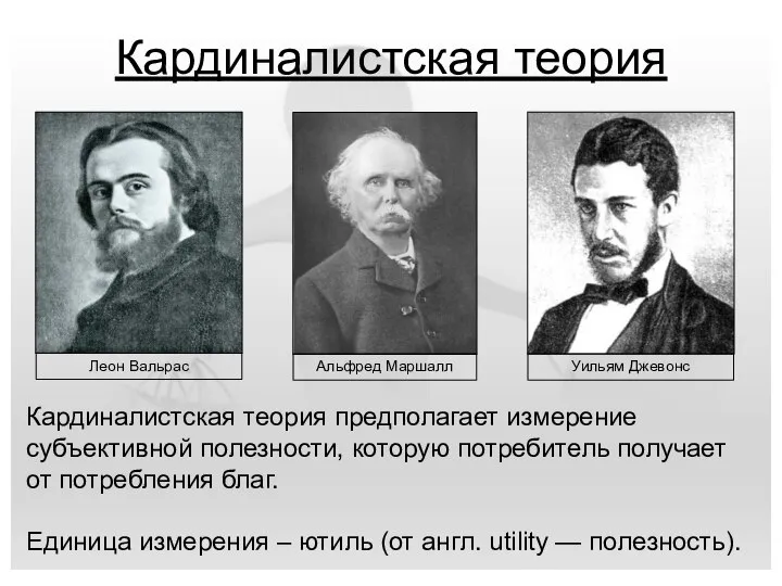 Кардиналистская теория Уильям Джевонс Леон Вальрас Альфред Маршалл Кардиналистская теория предполагает измерение