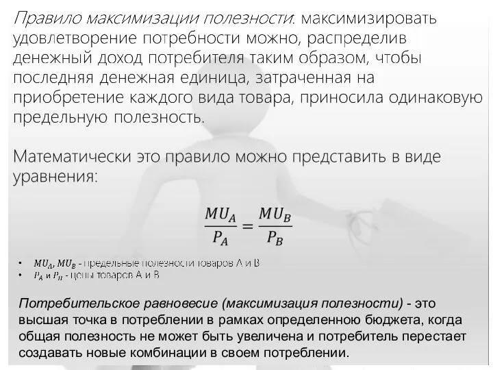 Потребительское равновесие (максимизация полезности) - это высшая точка в потреблении в рамках