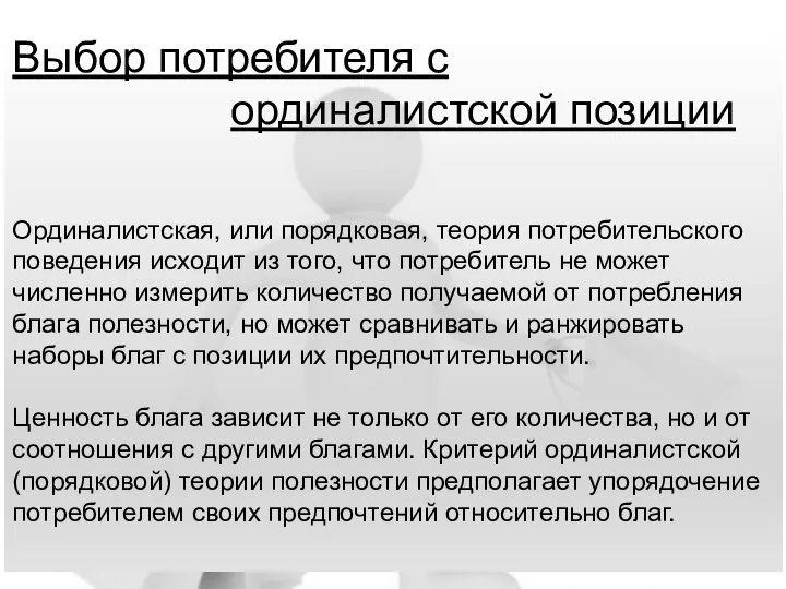 Выбор потребителя с ординалистской позиции Ординалистская, или порядковая, теория потребительского поведения исходит