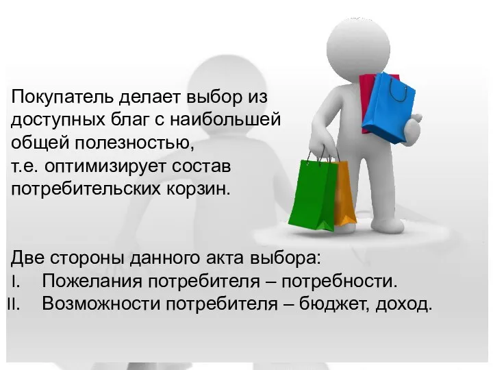 Покупатель делает выбор из доступных благ с наибольшей общей полезностью, т.е. оптимизирует