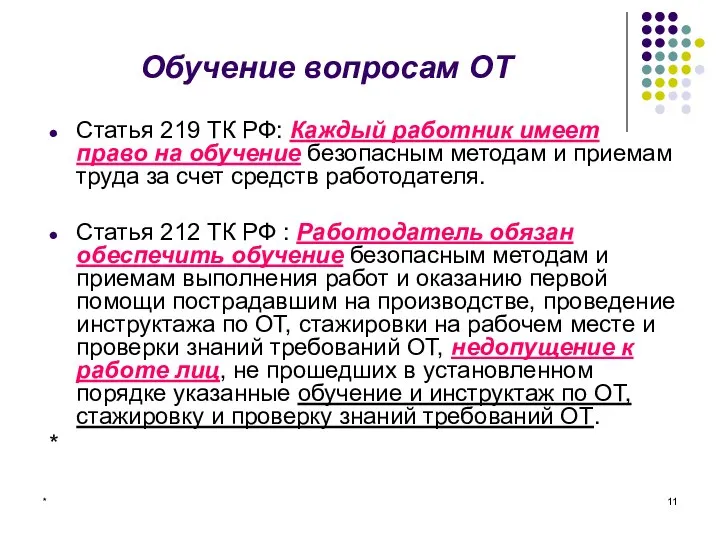 * Обучение вопросам ОТ Статья 219 ТК РФ: Каждый работник имеет право