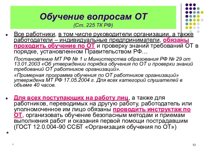 * Обучение вопросам ОТ (Ст. 225 ТК РФ) Все работники, в том