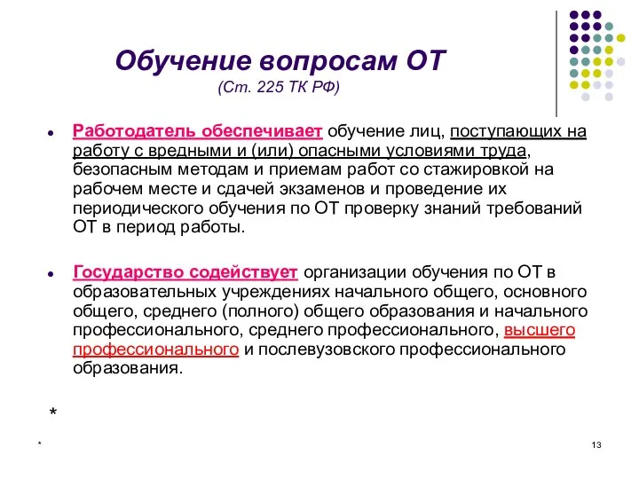 * Обучение вопросам ОТ (Ст. 225 ТК РФ) Работодатель обеспечивает обучение лиц,