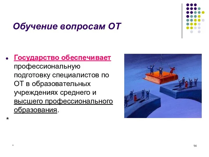 * Обучение вопросам ОТ Государство обеспечивает профессиональную подготовку специалистов по ОТ в