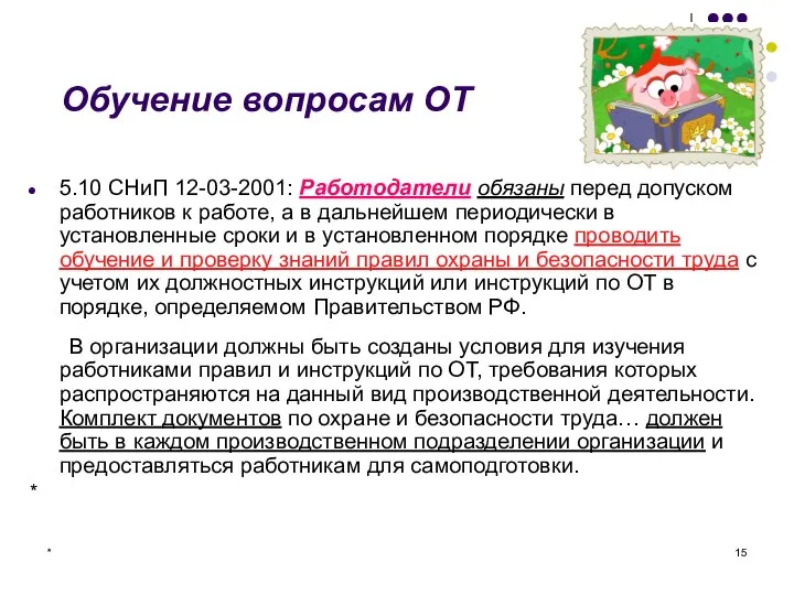 * Обучение вопросам ОТ 5.10 СНиП 12-03-2001: Работодатели обязаны перед допуском работников