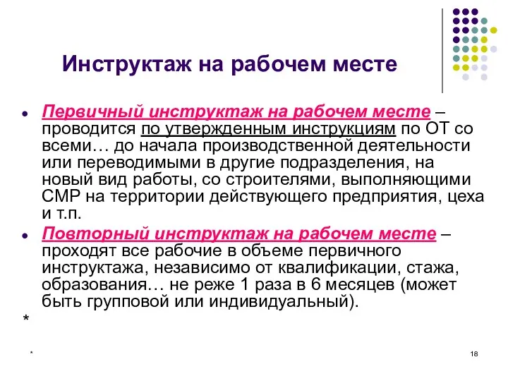 * Инструктаж на рабочем месте Первичный инструктаж на рабочем месте – проводится