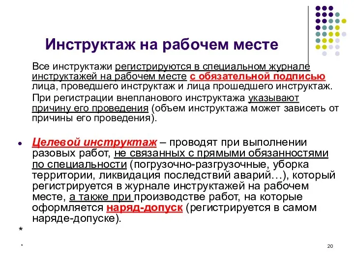 * Инструктаж на рабочем месте Все инструктажи регистрируются в специальном журнале инструктажей