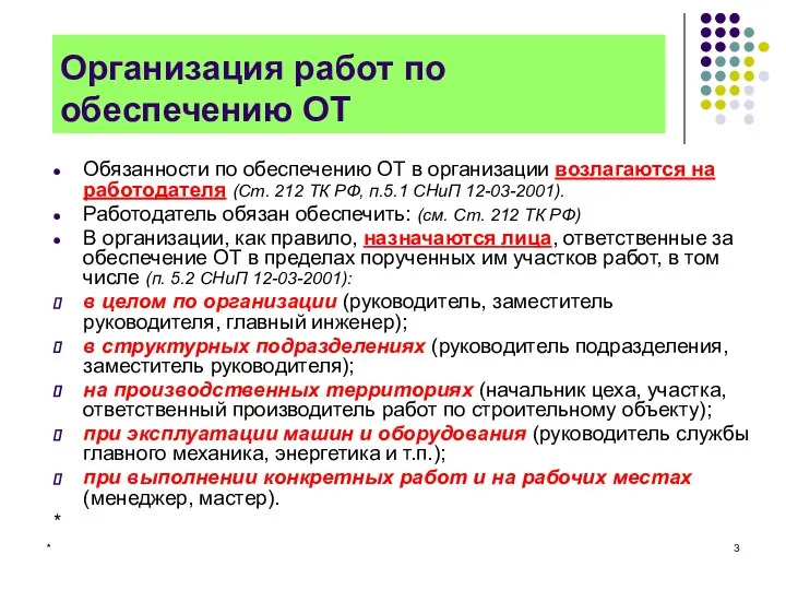 * Организация работ по обеспечению ОТ Обязанности по обеспечению ОТ в организации