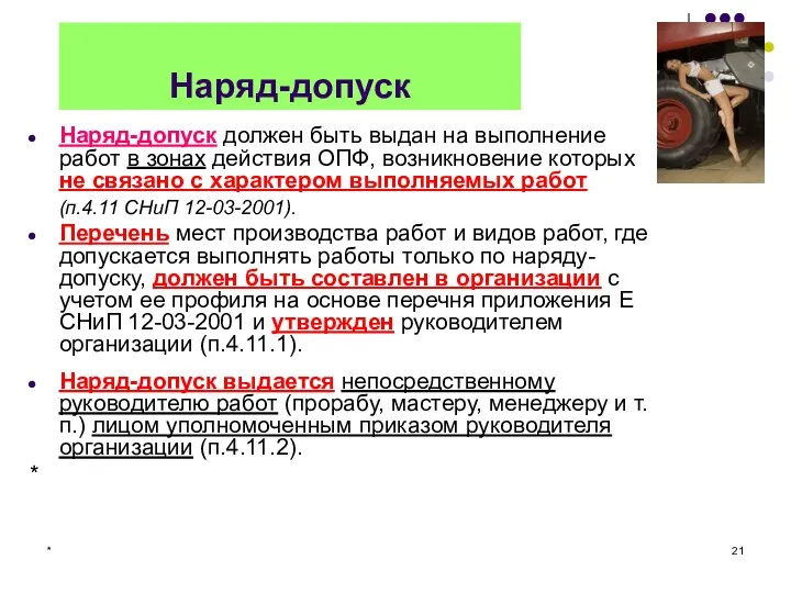 * Наряд-допуск Наряд-допуск должен быть выдан на выполнение работ в зонах действия