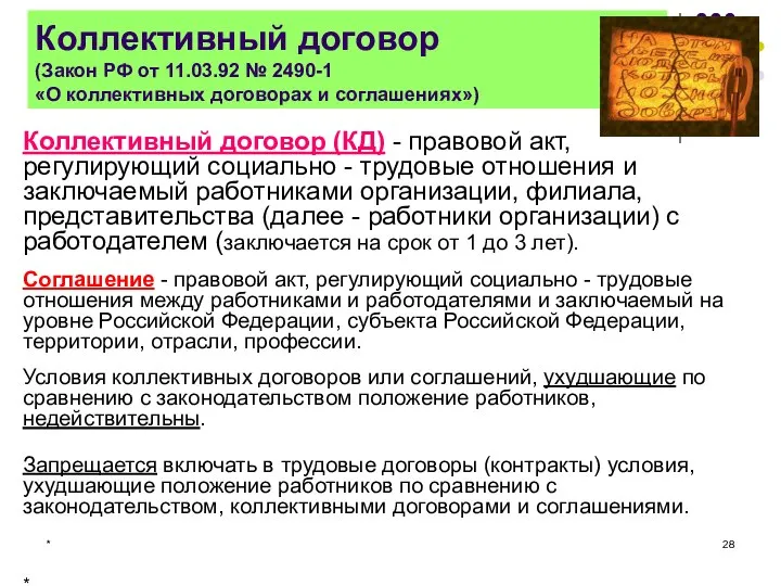 * Коллективный договор (Закон РФ от 11.03.92 № 2490-1 «О коллективных договорах