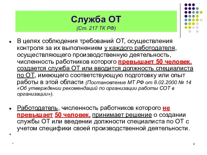 * Служба ОТ (Ст. 217 ТК РФ) В целях соблюдения требований ОТ,