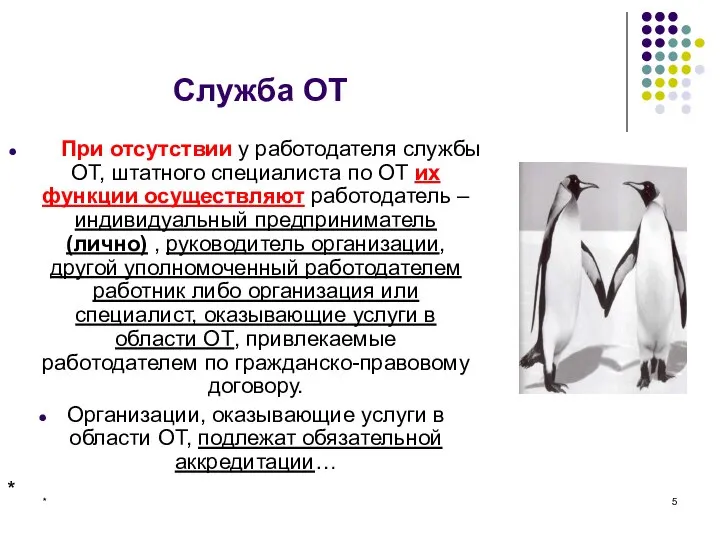 * Служба ОТ При отсутствии у работодателя службы ОТ, штатного специалиста по