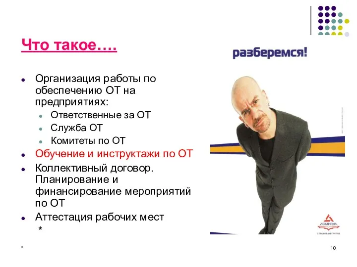 * Что такое…. Организация работы по обеспечению ОТ на предприятиях: Ответственные за