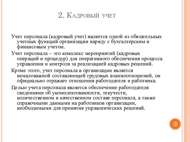 2. Кадровый учет Учет персонала (кадровый учет) является одной из обязательных учетных