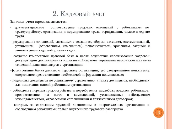 2. Кадровый учет Задачами учета персонала являются: - документационное сопровождение трудовых отношений