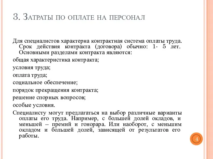 3. Затраты по оплате на персонал Для специалистов характерна контрактная система оплаты