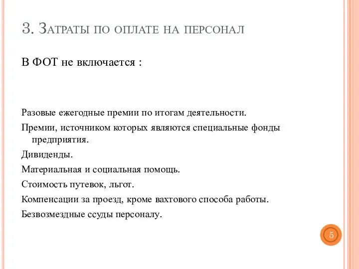 3. Затраты по оплате на персонал В ФОТ не включается : Разовые