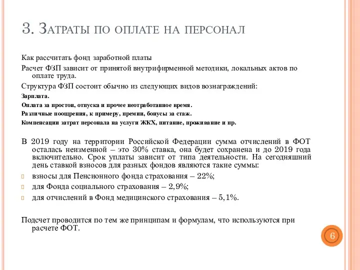 3. Затраты по оплате на персонал Как рассчитать фонд заработной платы Расчет