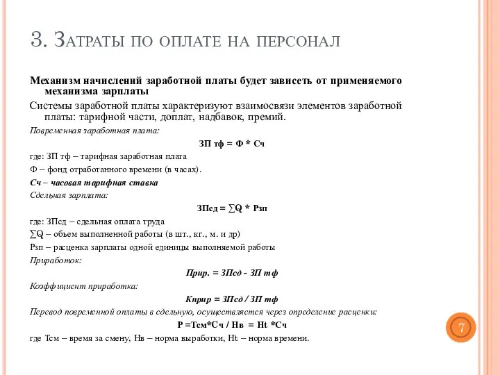 3. Затраты по оплате на персонал Механизм начислений заработной платы будет зависеть