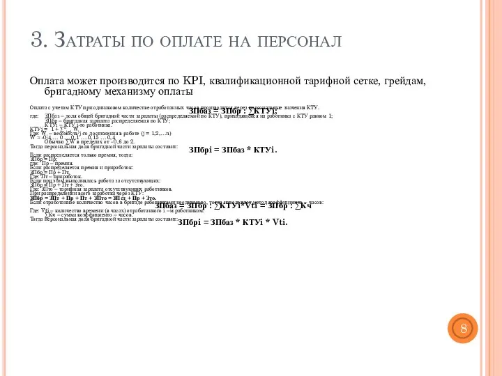 3. Затраты по оплате на персонал Оплата может производится по KPI, квалификационной