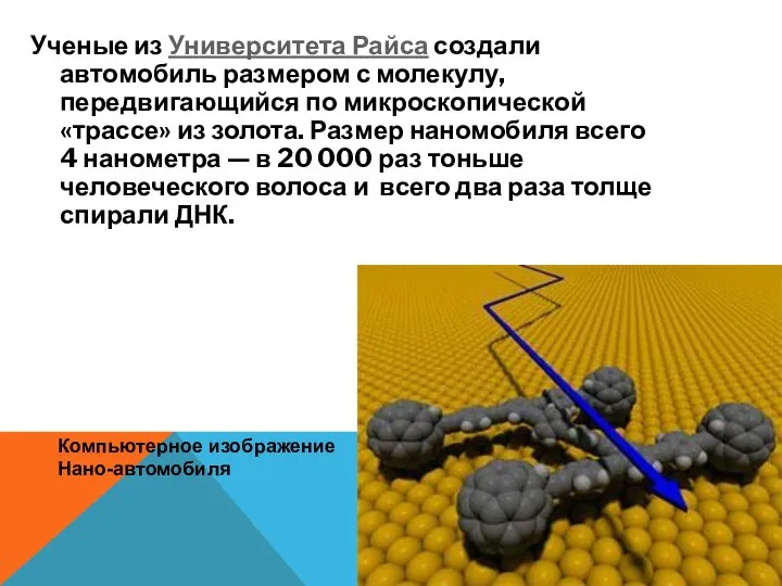 Ученые из Университета Райса создали автомобиль размером с молекулу, передвигающийся по микроскопической