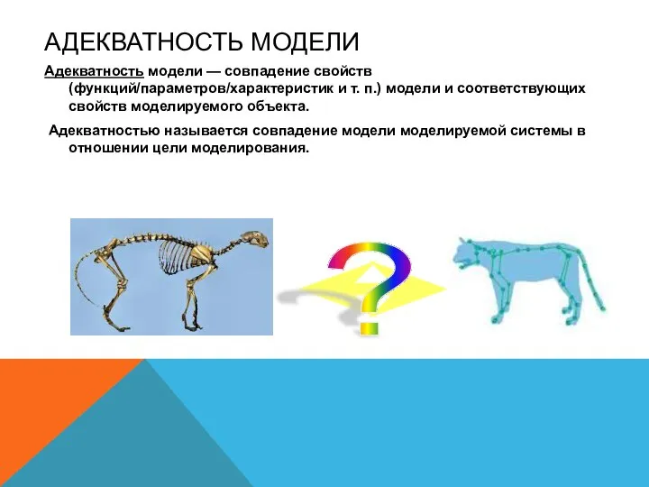 АДЕКВАТНОСТЬ МОДЕЛИ Адекватность модели — совпадение свойств (функций/параметров/характеристик и т. п.) модели