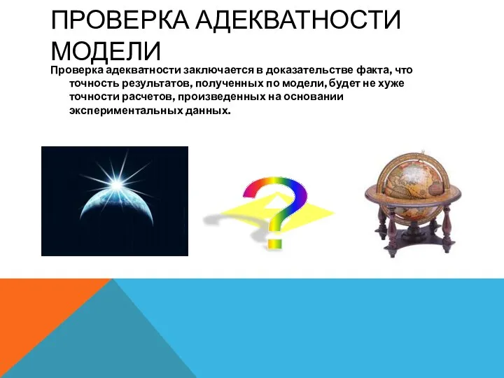 ПРОВЕРКА АДЕКВАТНОСТИ МОДЕЛИ Проверка адекватности заключается в доказательстве факта, что точность результатов,