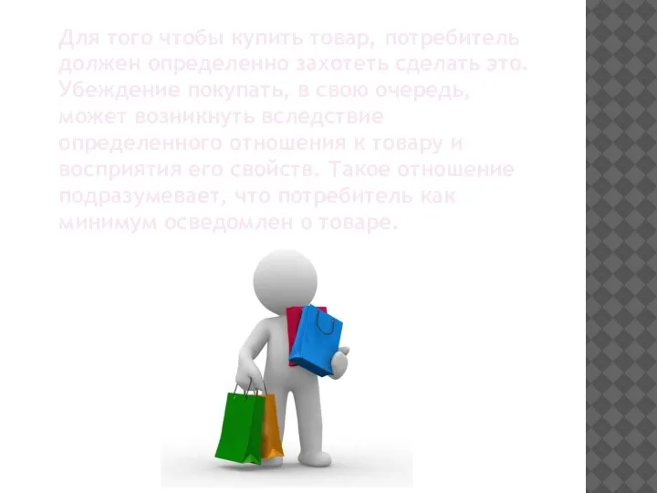 Для того чтобы купить товар, потребитель должен определенно захотеть сделать это. Убеждение