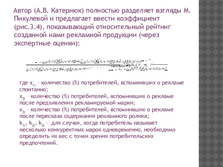 Автор (А.В. Катернюк) полностью разделяет взгляды М. Пикулевой и предлагает ввести коэффициент
