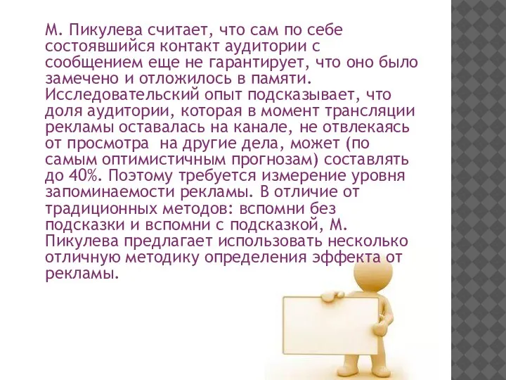 М. Пикулева считает, что сам по себе состоявшийся контакт аудитории с сообщением