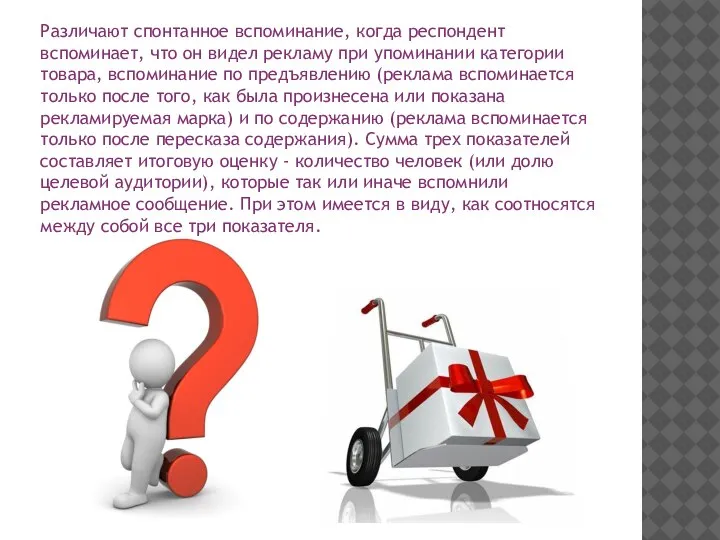 Различают спонтанное вспоминание, когда респондент вспоминает, что он видел рекламу при упоминании