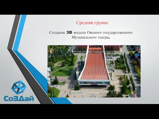 Средняя группа Создание 3D модели Омского государственного Музыкального театра.
