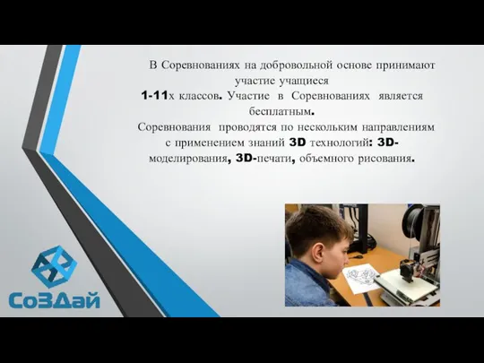 В Соревнованиях на добровольной основе принимают участие учащиеся 1-11х классов. Участие в