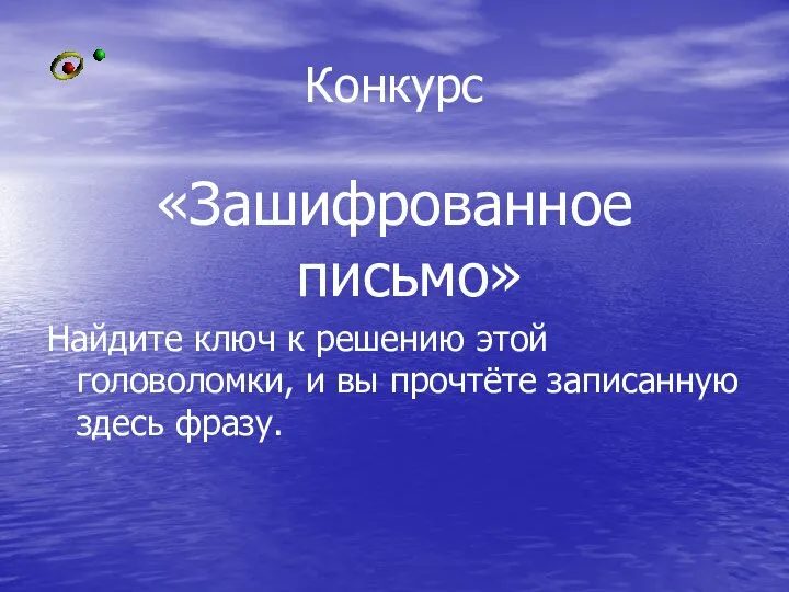 Конкурс «Зашифрованное письмо» Найдите ключ к решению этой головоломки, и вы прочтёте записанную здесь фразу.