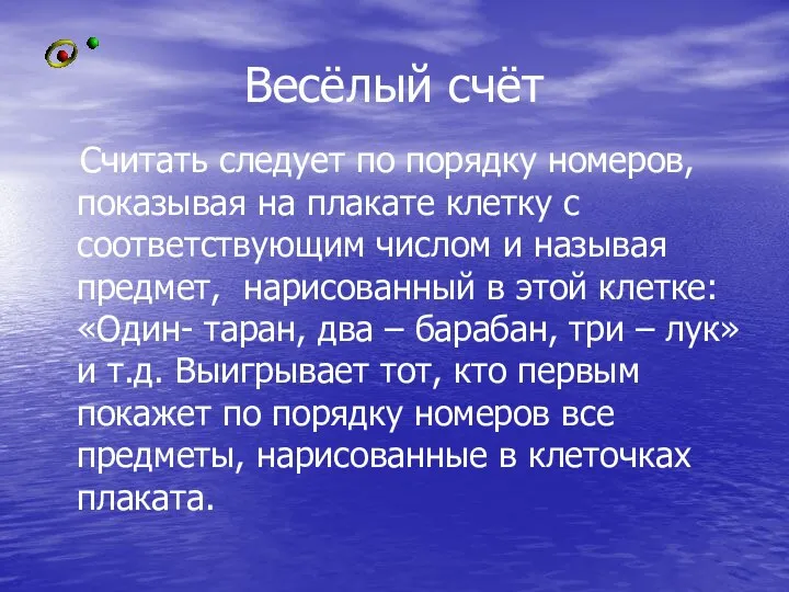 Весёлый счёт Считать следует по порядку номеров, показывая на плакате клетку с